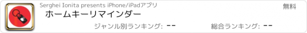 おすすめアプリ ホームキーリマインダー