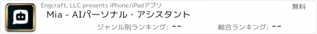 おすすめアプリ Mia - AIパーソナル・アシスタント