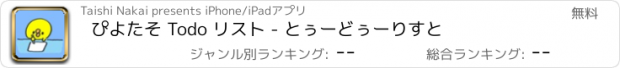 おすすめアプリ ぴよたそ Todo リスト - とぅーどぅーりすと