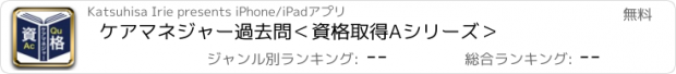 おすすめアプリ ケアマネジャー過去問＜資格取得Aシリーズ＞