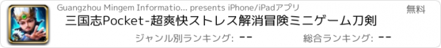 おすすめアプリ 三国志Pocket-超爽快ストレス解消冒険ミニゲーム刀剣
