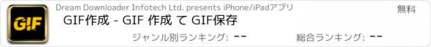 おすすめアプリ GIF作成 - GIF 作成 て GIF保存