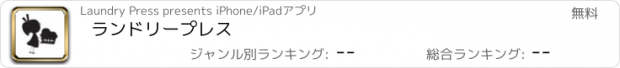 おすすめアプリ ランドリープレス