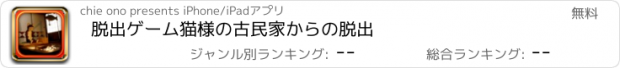 おすすめアプリ 脱出ゲーム　猫様の古民家からの脱出