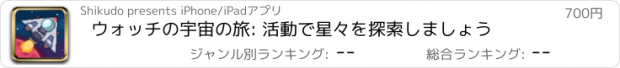 おすすめアプリ ウォッチの宇宙の旅: 活動で星々を探索しましょう