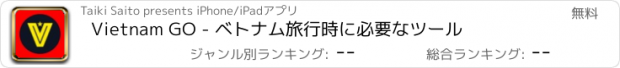 おすすめアプリ Vietnam GO - ベトナム旅行時に必要なツール