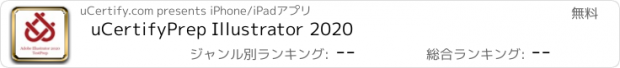 おすすめアプリ uCertifyPrep Illustrator 2020