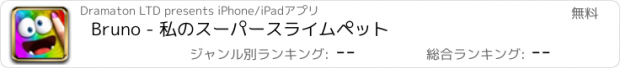 おすすめアプリ Bruno - 私のスーパースライムペット