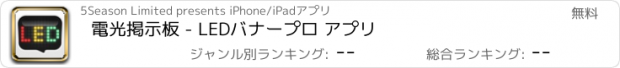 おすすめアプリ 電光掲示板 - LEDバナープロ アプリ