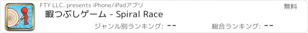 おすすめアプリ 暇つぶしゲーム - Spiral Race