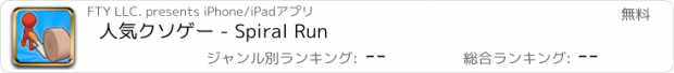 おすすめアプリ 人気クソゲー - Spiral Run