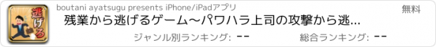 おすすめアプリ 残業から逃げるゲーム〜パワハラ上司の攻撃から逃げまくれ〜