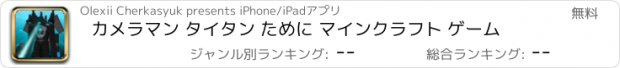 おすすめアプリ カメラマン タイタン ために マインクラフト ゲーム