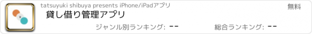 おすすめアプリ 貸し借り管理アプリ