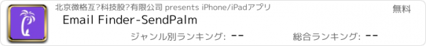 おすすめアプリ Email Finder-SendPalm