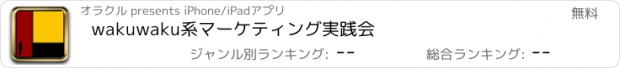 おすすめアプリ wakuwaku系マーケティング実践会