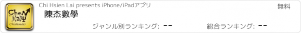 おすすめアプリ 陳杰數學