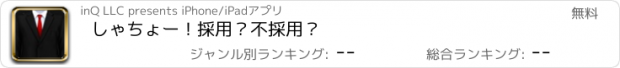 おすすめアプリ しゃちょー！採用？不採用？