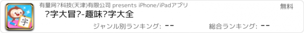 おすすめアプリ 汉字大冒险-趣味识字大全