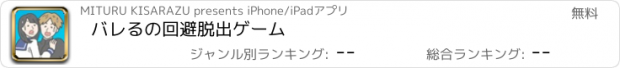 おすすめアプリ バレるの回避　脱出ゲーム