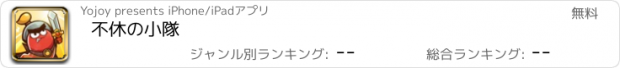 おすすめアプリ 不休の小隊