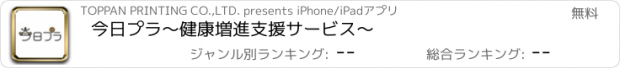 おすすめアプリ 今日プラ〜健康増進支援サービス〜