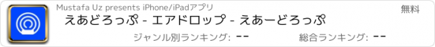 おすすめアプリ えあどろっぷ - エアドロップ - えあーどろっぷ