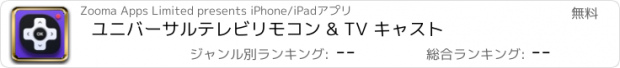 おすすめアプリ ユニバーサルテレビリモコン & TV キャスト