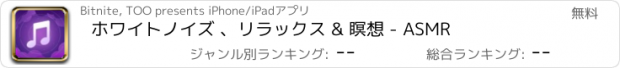 おすすめアプリ ホワイトノイズ 、リラックス & 瞑想 - ASMR