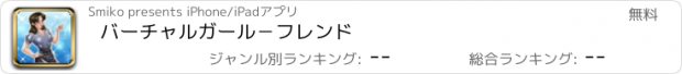 おすすめアプリ バーチャルガール－フレンド