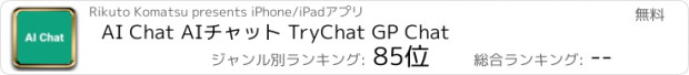 おすすめアプリ AI Chat AIチャット TryChat GP Chat