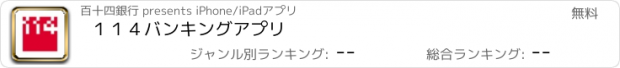 おすすめアプリ １１４バンキングアプリ