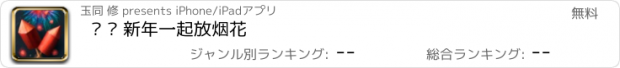 おすすめアプリ 啪 – 新年一起放烟花