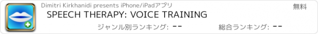 おすすめアプリ SPEECH THERAPY: VOICE TRAINING