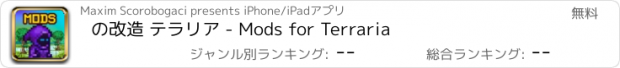 おすすめアプリ の改造 テラリア - Mods for Terraria