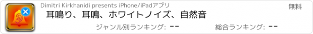おすすめアプリ 耳鳴り、耳鳴、ホワイトノイズ、自然音