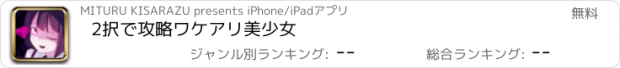 おすすめアプリ 2択で攻略ワケアリ美少女