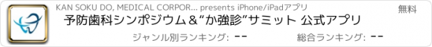 おすすめアプリ 予防歯科シンポジウム＆“か強診”サミット 公式アプリ