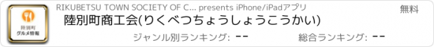 おすすめアプリ 陸別町商工会(りくべつちょうしょうこうかい)