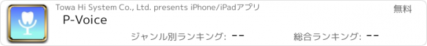 おすすめアプリ P-Voice