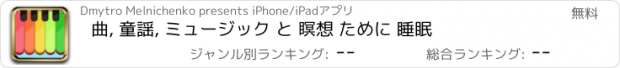 おすすめアプリ 曲, 童謡, ミュージック と 瞑想 ために 睡眠