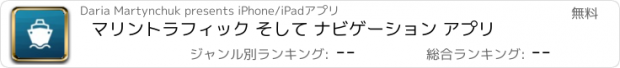 おすすめアプリ マリントラフィック そして ナビゲーション アプリ