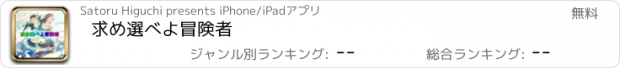 おすすめアプリ 求め選べよ冒険者