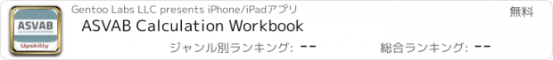 おすすめアプリ ASVAB Calculation Workbook