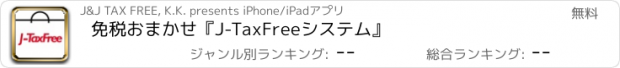 おすすめアプリ 免税おまかせ『J-TaxFreeシステム』