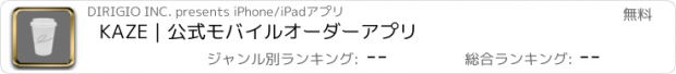 おすすめアプリ KAZE｜公式モバイルオーダーアプリ