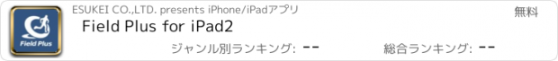 おすすめアプリ Field Plus for iPad2