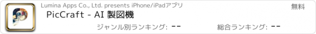 おすすめアプリ PicCraft - AI 製図機