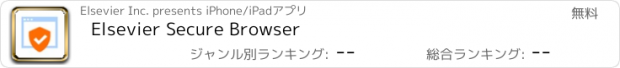 おすすめアプリ Elsevier Secure Browser