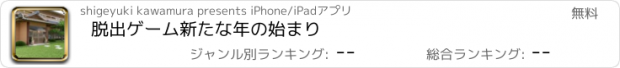 おすすめアプリ 脱出ゲーム　新たな年の始まり